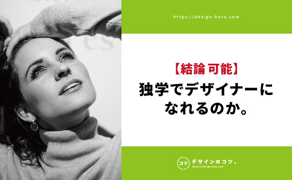 成功談 独学でデザイナーになるための 1５のコツ を紹介 Blog デザインのコツ