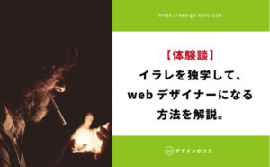 成功談 独学でデザイナーになるための 1５のコツ を紹介 Blog デザインのコツ