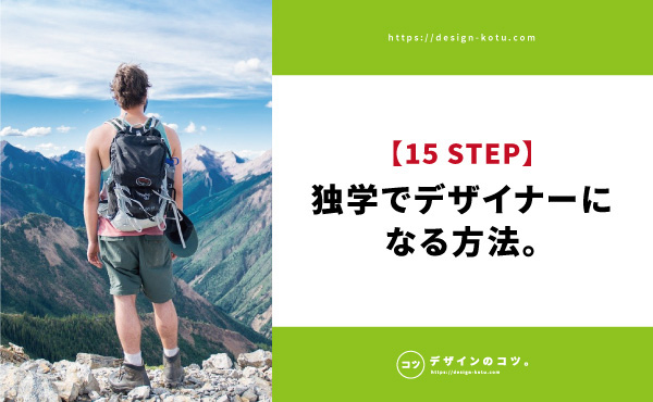 成功談 独学でデザイナーになるための 1５のコツ を紹介 Blog デザインのコツ