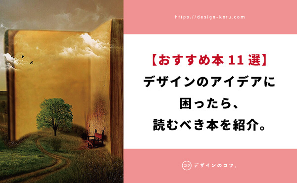 おすすめ本11選 デザインのアイデアに困ったら読む本を紹介 Blog デザインのコツ