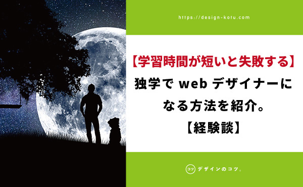 学習時間が短いと失敗する 独学でwebデザイナーになる方法を紹介 Blog デザインのコツ