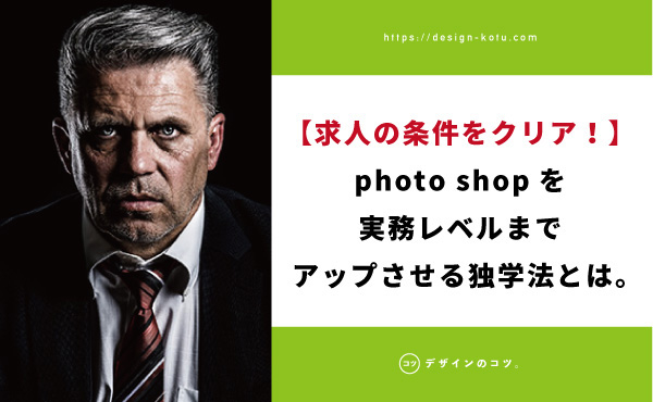 このままだと求人条件で不採用 Photoshopを実務レベルにする独学方法とは Blog デザインのコツ