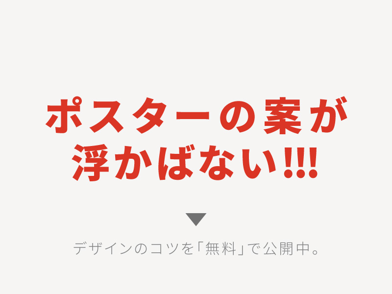 それで大丈夫 ポスターデザインの作り方とセオリー 素人 中級者