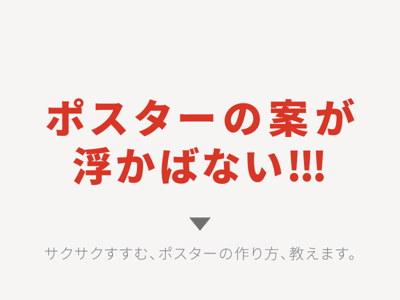 それで大丈夫 ポスターデザインの作り方とセオリー 素人 中級者向け Blog デザインのコツ