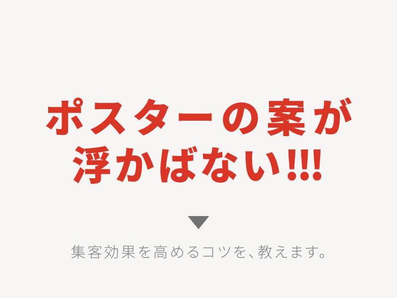 それで大丈夫 ポスターデザインの作り方とセオリー 素人 中級者