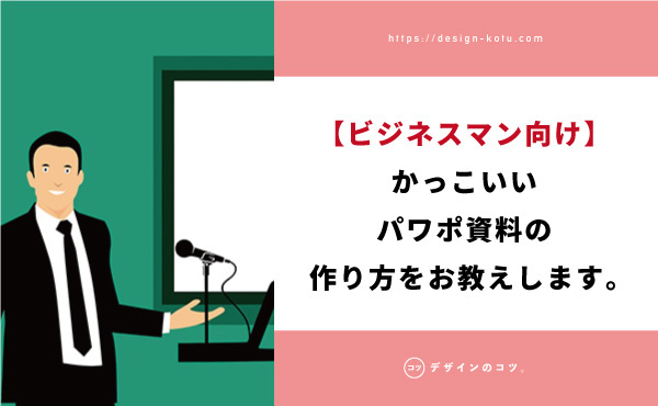 パワーポイント デザインの作り方のコツをお教えします Blog デザインのコツ