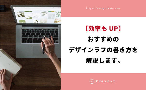 新人あるある デザインラフの書き方は 覚えても意味ない話 Blog デザインのコツ