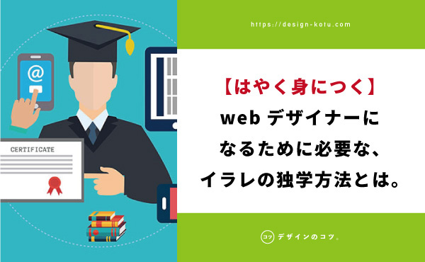 イラレを独学してもwebデザイナーになれません 素人でもできる独学方法とは 実践済 Blog デザインのコツ