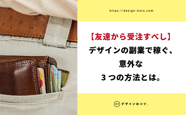 マジ警告 デザイナーがデザインを副業にするときの注意点を解説 体験談 Blog デザインのコツ