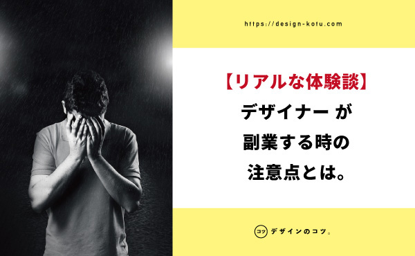 マジ警告 デザイナーがデザインを副業にするときの注意点を解説 体験談 Blog デザインのコツ