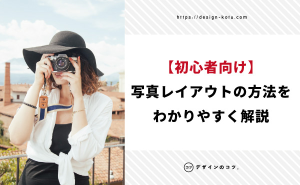 初心者でもできる 写真のレイアウトの仕方を紹介 基礎知識 アプリまで Blog デザインのコツ