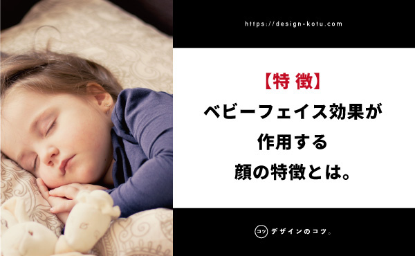 人を操る心理学 ベビーフェイス効果をビジネスに活かす5つの方法を紹介 Blog デザインのコツ