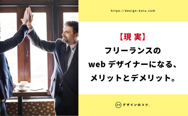 落とし穴注意 フリーランスのwebデザイナーになるには 必要なスキルを解説 Blog デザインのコツ