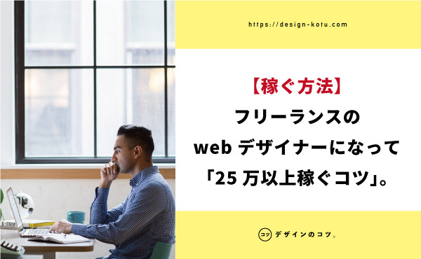 落とし穴注意 フリーランスのwebデザイナーになるには 必要なスキルを解説 Blog デザインのコツ