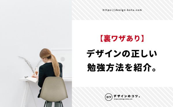 裏ワザあり 誰も教えてくれない デザインの正しい勉強方法 を紹介 月万円稼げる Blog デザインのコツ