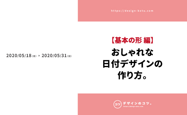 初心者でも出来る おしゃれな日付デザインの作り方を紹介 数値で解説 Design Tips Life