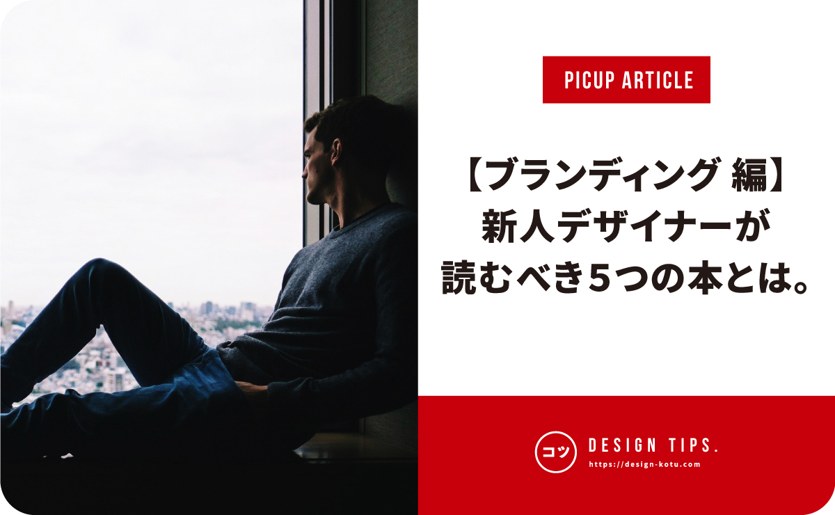 新人さん向け 新人デザイナーが読むべき５つの本を紹介 重要なのはデザイン以外の知識 Blog デザインのコツ